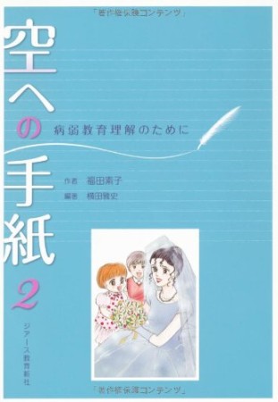 空への手紙2巻の表紙