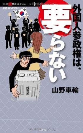 外国人参政権は、要らない1巻の表紙