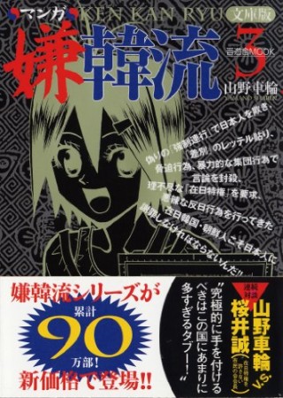 マンガ嫌韓流 文庫版3巻の表紙