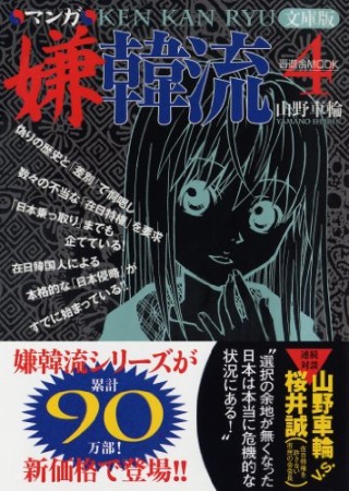 マンガ嫌韓流 文庫版4巻の表紙