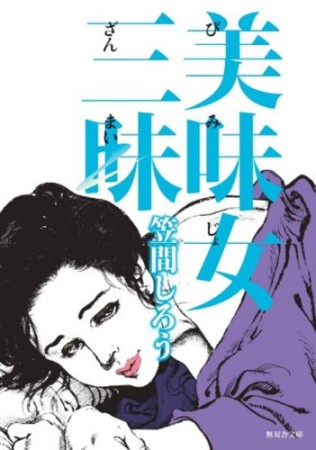 美味女三昧1巻の表紙