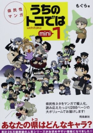 県民性マンガ　うちのトコでは mini1巻の表紙