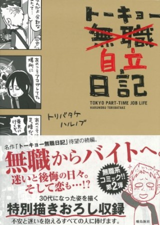 トーキョー自立日記1巻の表紙