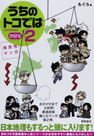 県民性マンガ　うちのトコでは mini2巻の表紙