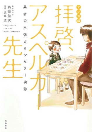 拝啓、アスペルガー先生1巻の表紙