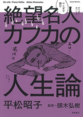 マンガで読む絶望名人カフカの人生論1巻の表紙