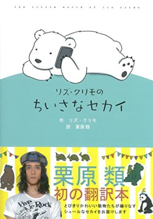 リズ・クリモのちいさなセカイ1巻の表紙