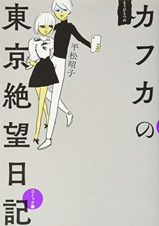 もうひとつのカフカの東京絶望日記1巻の表紙