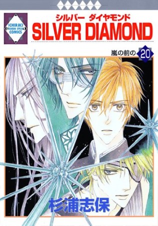 SILVER DIAMOND20巻の表紙