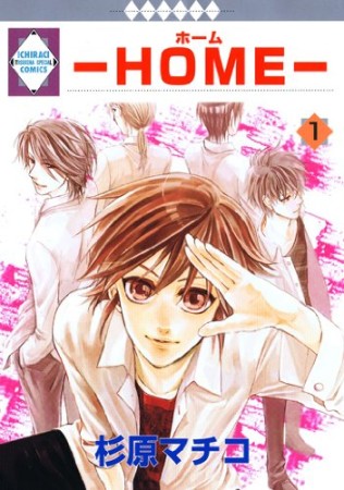 HOME1巻の表紙