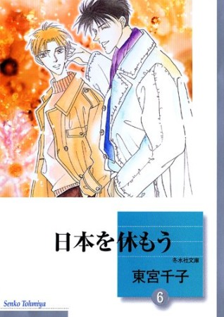 日本を休もう6巻の表紙