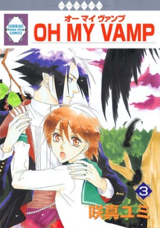 OH MY VAMP3巻の表紙