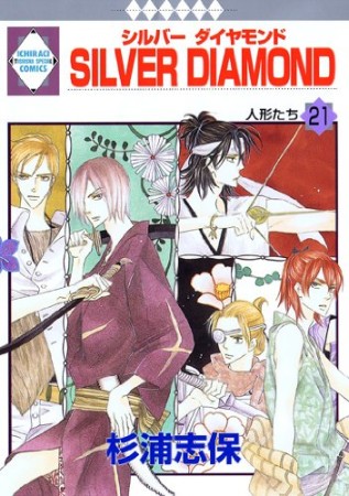 SILVER DIAMOND21巻の表紙