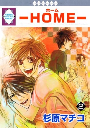 HOME2巻の表紙