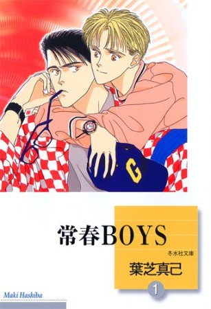 常春boys1巻の表紙