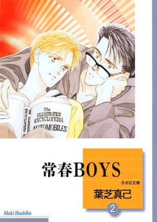 常春boys2巻の表紙