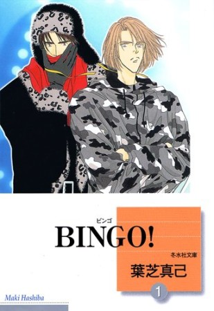 文庫版 BINGO!1巻の表紙