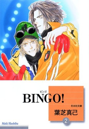 文庫版 BINGO!2巻の表紙