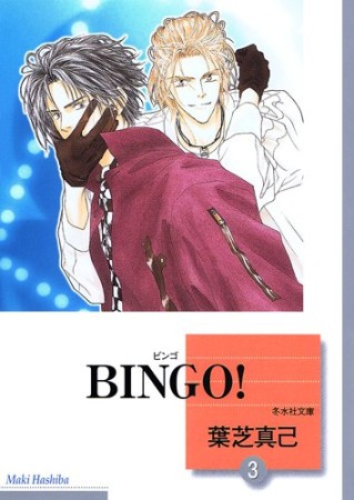 文庫版 BINGO!3巻の表紙