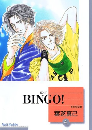 文庫版 BINGO!4巻の表紙