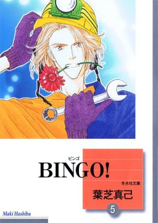 文庫版 BINGO!5巻の表紙