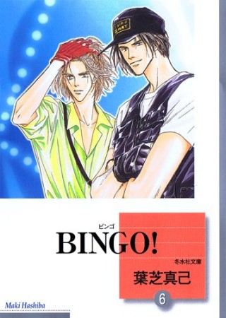 文庫版 BINGO!6巻の表紙