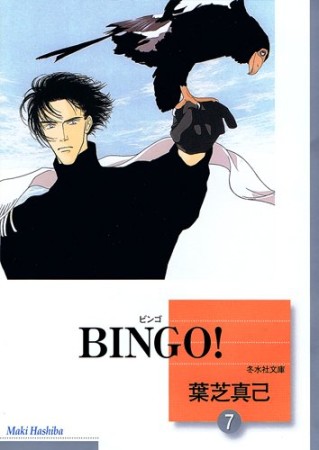 文庫版 BINGO!7巻の表紙