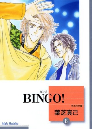 文庫版 BINGO!8巻の表紙