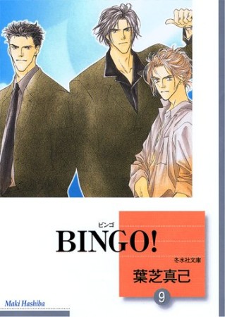 文庫版 BINGO!9巻の表紙