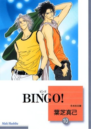 文庫版 BINGO!10巻の表紙