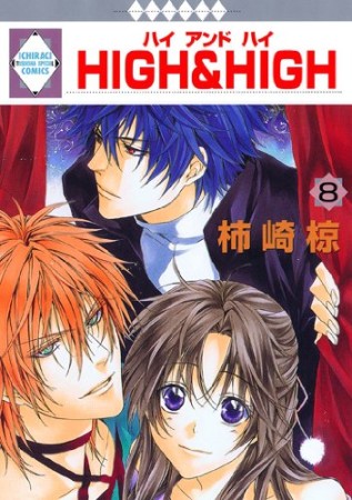 HIGH ＆ HIGH8巻の表紙