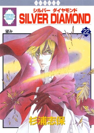 SILVER DIAMOND22巻の表紙