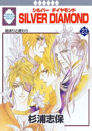 SILVER DIAMOND23巻の表紙