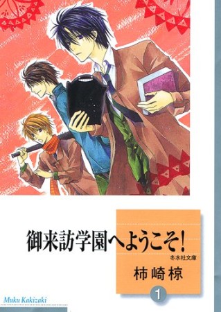 御来訪学園へようこそ!1巻の表紙