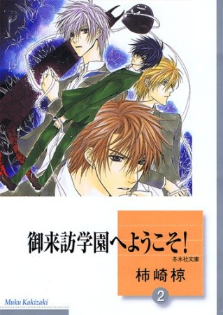 御来訪学園へようこそ!2巻の表紙