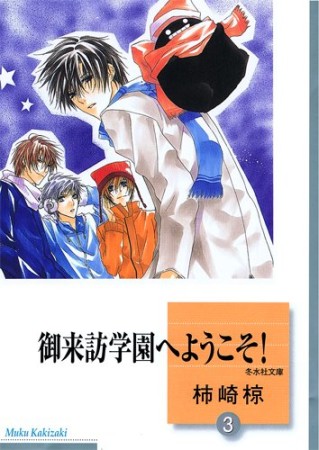 御来訪学園へようこそ!3巻の表紙