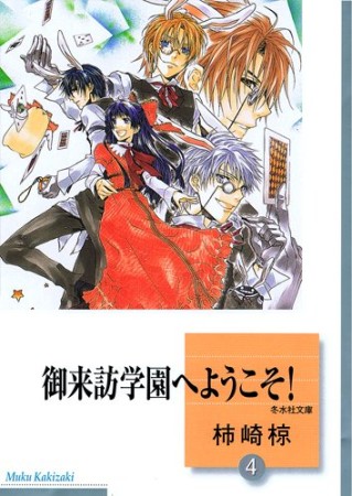 御来訪学園へようこそ!4巻の表紙