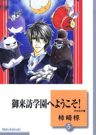 御来訪学園へようこそ!5巻の表紙