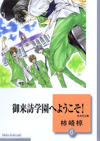 御来訪学園へようこそ!6巻の表紙