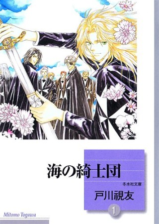 海の綺士団1巻の表紙