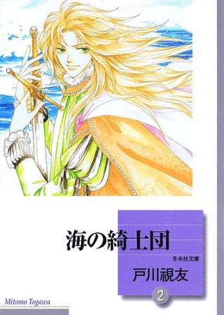 海の綺士団2巻の表紙