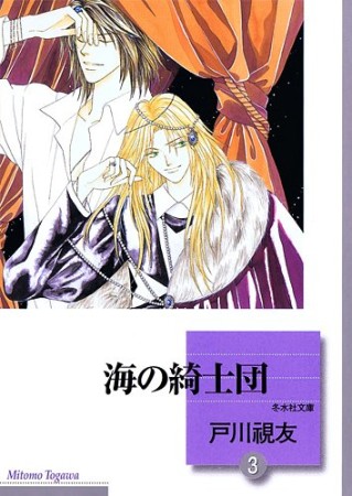 海の綺士団3巻の表紙