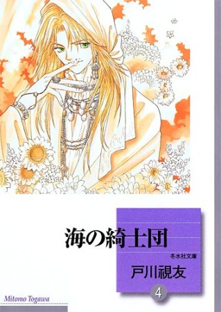 海の綺士団4巻の表紙