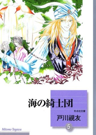 海の綺士団5巻の表紙
