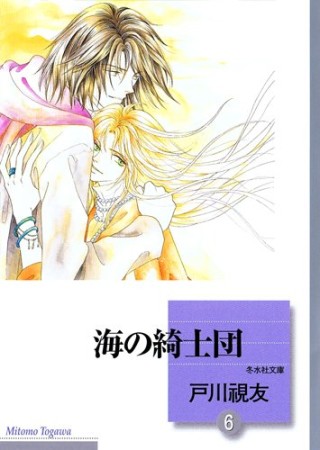 海の綺士団6巻の表紙
