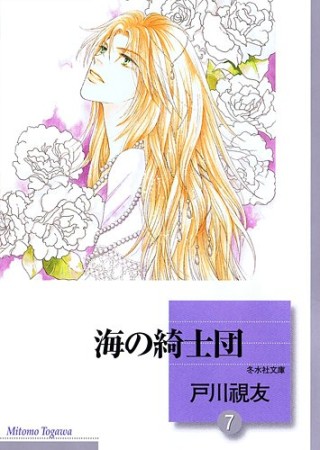 海の綺士団7巻の表紙