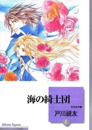 海の綺士団8巻の表紙