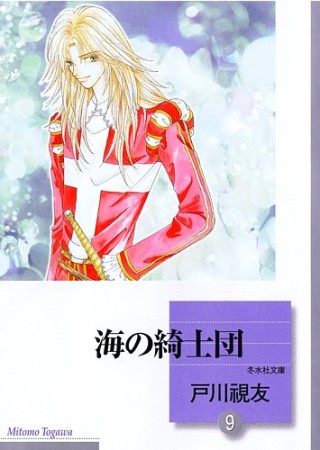 海の綺士団9巻の表紙