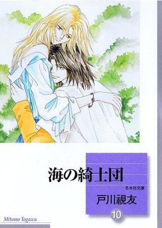 海の綺士団10巻の表紙