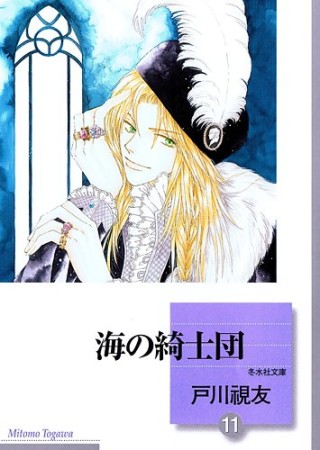 海の綺士団11巻の表紙